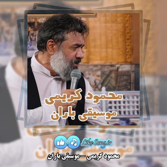 دانلود نماهنگ محمود کریمی موسیقی باران